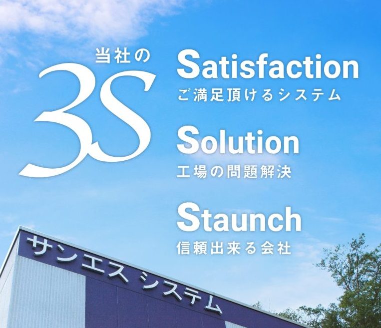 株式会社サンエスシステムのホームページです。広島を拠点にFAシステム制作・制御・検査・実験・計測装置の製作・ソフトウェアの開発を承っています。